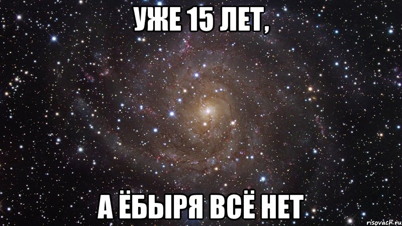 уже 15 лет, а ёбыря всё нет, Мем  Космос (офигенно)