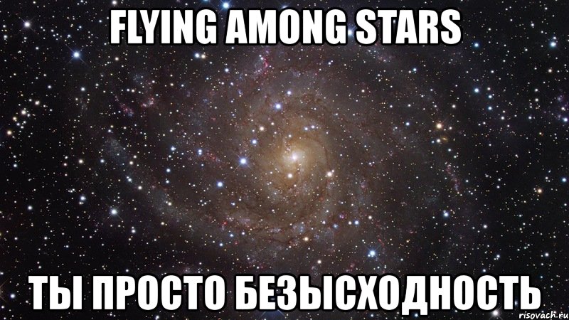 flying among stars ты просто безысходность, Мем  Космос (офигенно)