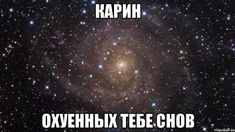 карин охуенных тебе снов, Мем  Космос (офигенно)