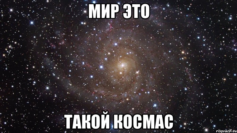 мир это такой космас, Мем  Космос (офигенно)