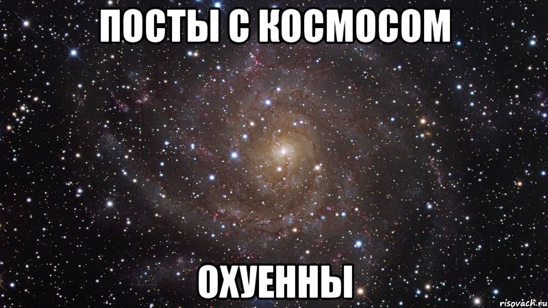 посты с космосом охуенны, Мем  Космос (офигенно)