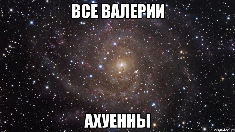 все валерии ахуенны, Мем  Космос (офигенно)