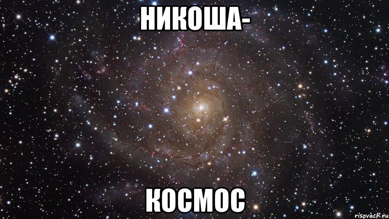 никоша- космос, Мем  Космос (офигенно)