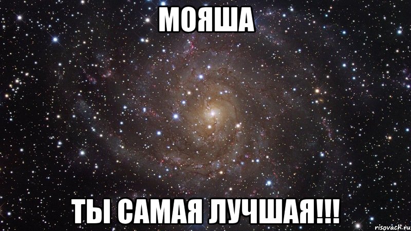 мояша ты самая лучшая!!!, Мем  Космос (офигенно)