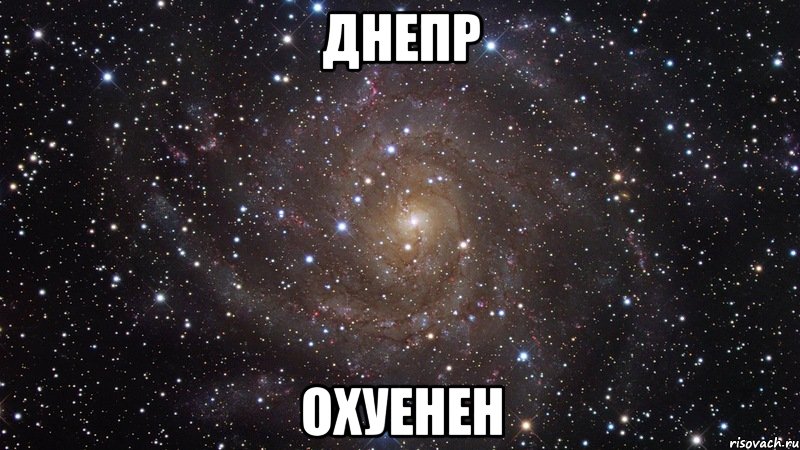 днепр охуенен, Мем  Космос (офигенно)