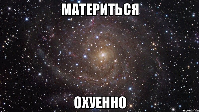 материться охуенно, Мем  Космос (офигенно)