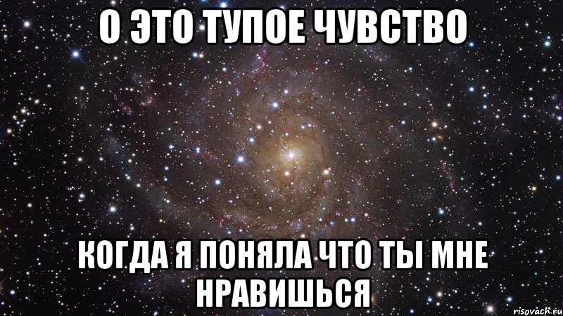 о это тупое чувство когда я поняла что ты мне нравишься, Мем  Космос (офигенно)