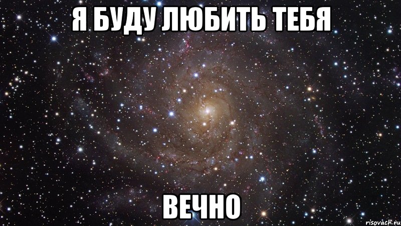 я буду любить тебя вечно, Мем  Космос (офигенно)