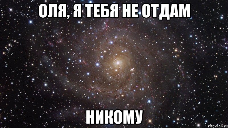 оля, я тебя не отдам никому, Мем  Космос (офигенно)