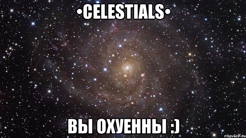 •celestials• вы охуенны :), Мем  Космос (офигенно)