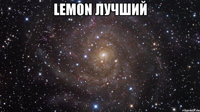 lem0n лучший , Мем  Космос (офигенно)