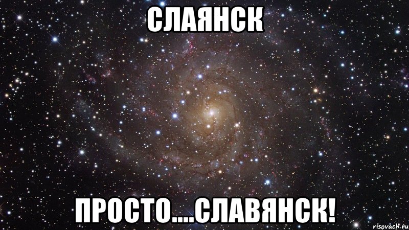 слаянск просто....славянск!, Мем  Космос (офигенно)