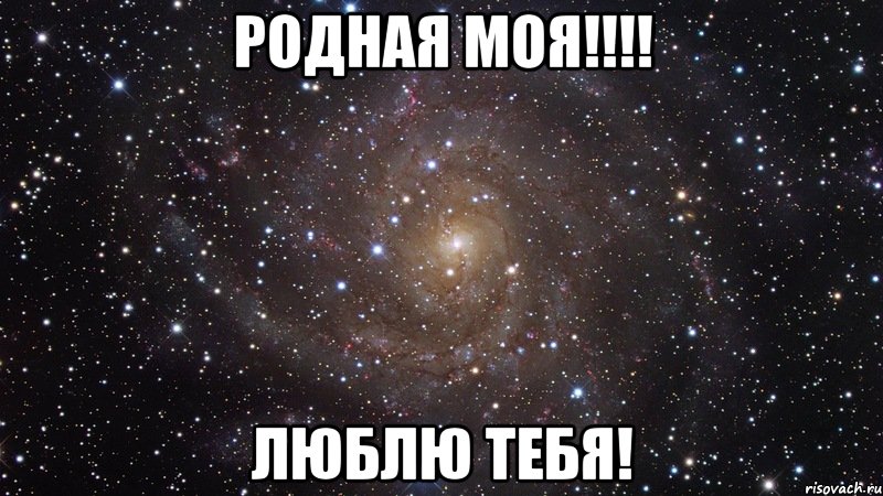 родная моя!!! люблю тебя!, Мем  Космос (офигенно)