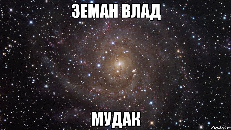 земан влад мудак, Мем  Космос (офигенно)