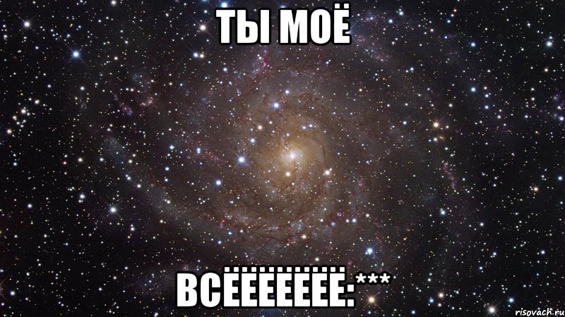 ты моё всёёёёёёё:***, Мем  Космос (офигенно)