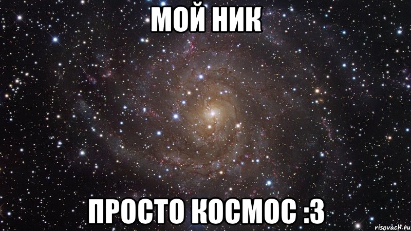 мой ник просто космос :3, Мем  Космос (офигенно)