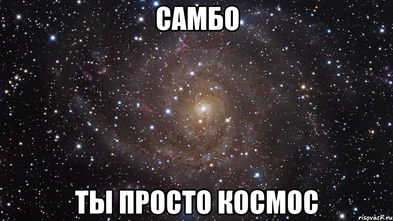 самбо ты просто космос, Мем  Космос (офигенно)