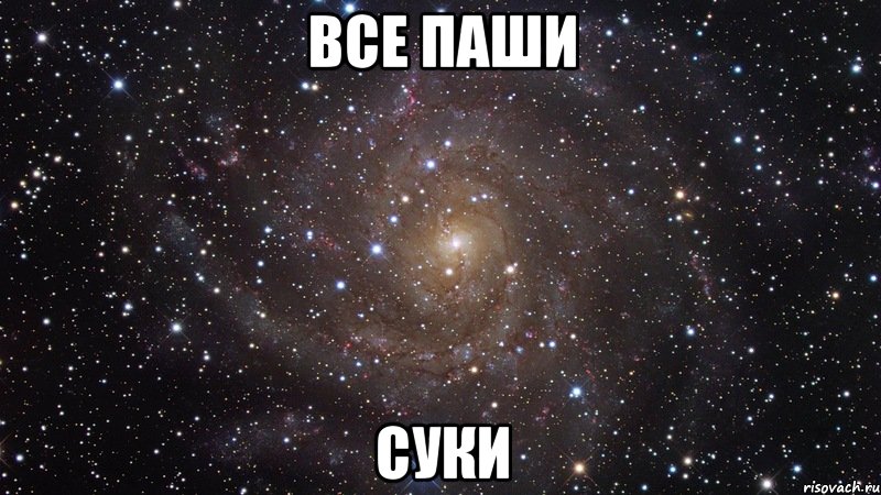 все паши суки, Мем  Космос (офигенно)