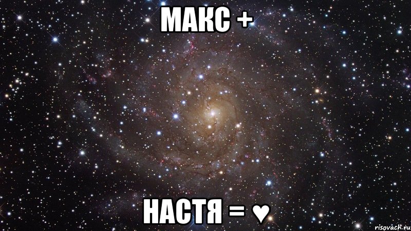 макс + настя = ♥, Мем  Космос (офигенно)