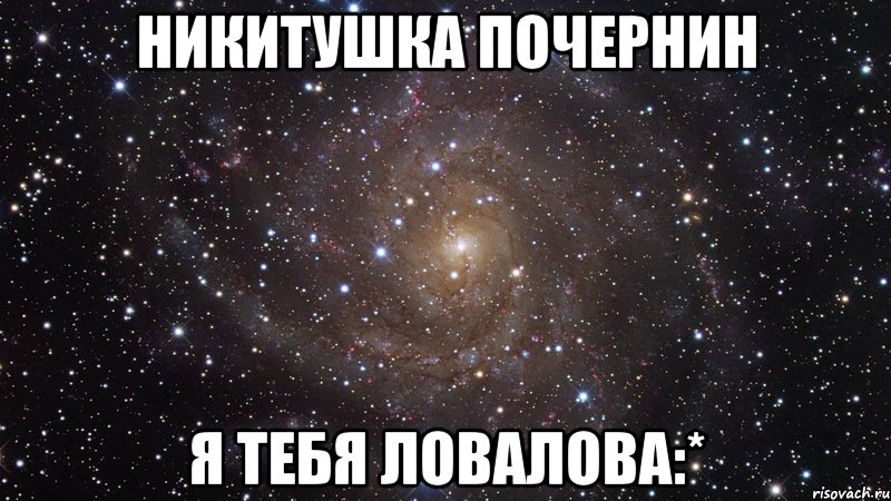 никитушка почернин я тебя ловалова:*, Мем  Космос (офигенно)