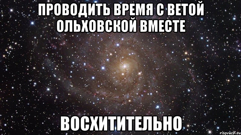 проводить время с ветой ольховской вместе восхитительно, Мем  Космос (офигенно)