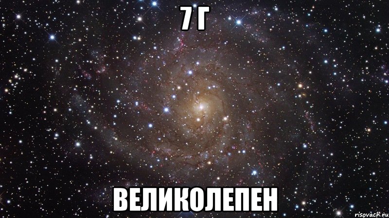 7 г великолепен, Мем  Космос (офигенно)