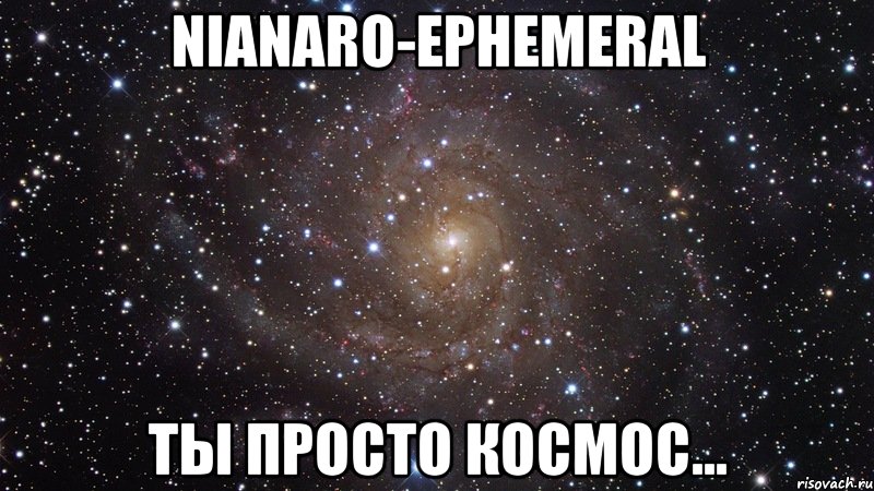 nianaro-ephemeral ты просто космос..., Мем  Космос (офигенно)