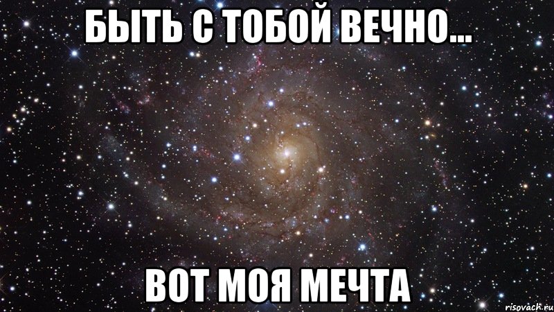 быть с тобой вечно... вот моя мечта, Мем  Космос (офигенно)