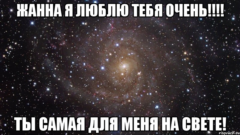 жанна я люблю тебя очень!!! ты самая для меня на свете!, Мем  Космос (офигенно)