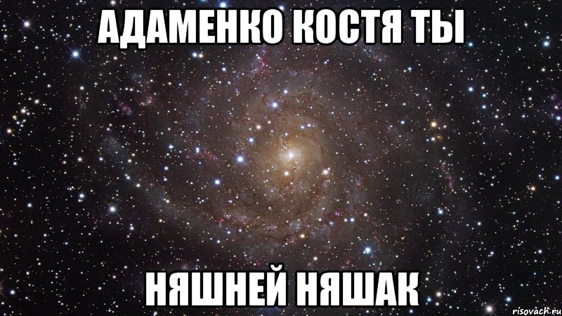 адаменко костя ты няшней няшак, Мем  Космос (офигенно)