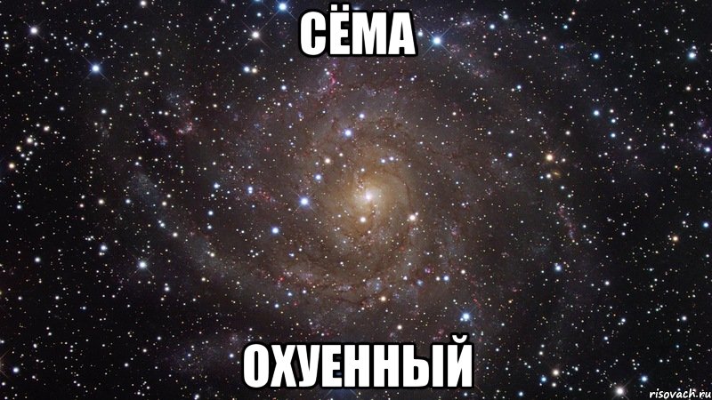 сёма охуенный, Мем  Космос (офигенно)