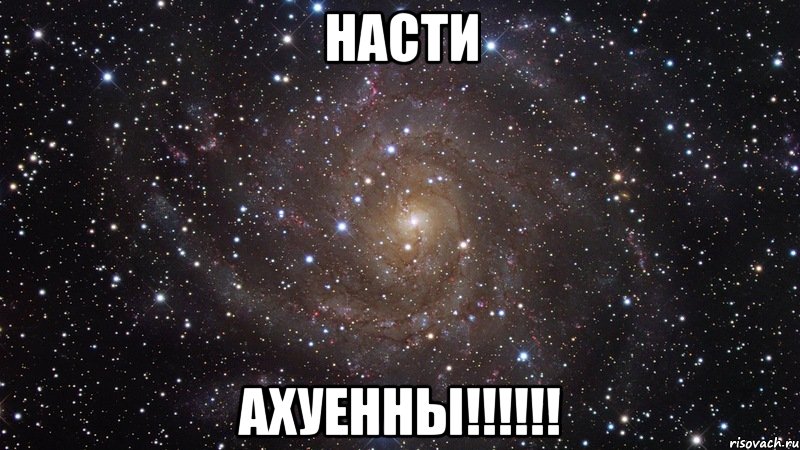 насти ахуенны!!!, Мем  Космос (офигенно)