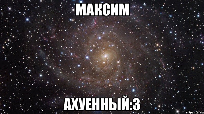 максим ахуенный:3, Мем  Космос (офигенно)