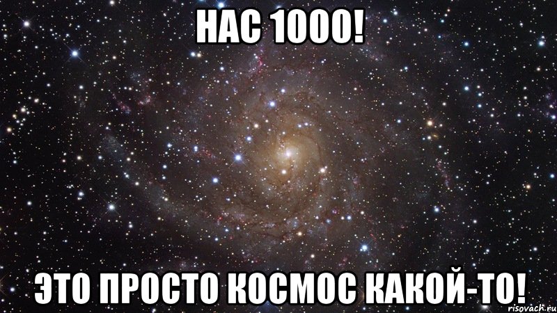 нас 1000! это просто космос какой-то!, Мем  Космос (офигенно)