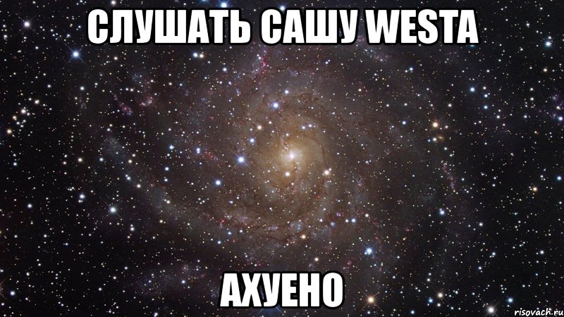 слушать сашу westa ахуено, Мем  Космос (офигенно)