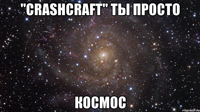 "crashcraft" ты просто космос, Мем  Космос (офигенно)