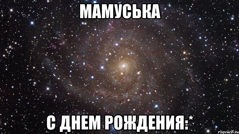 мамуська с днем рождения:*, Мем  Космос (офигенно)