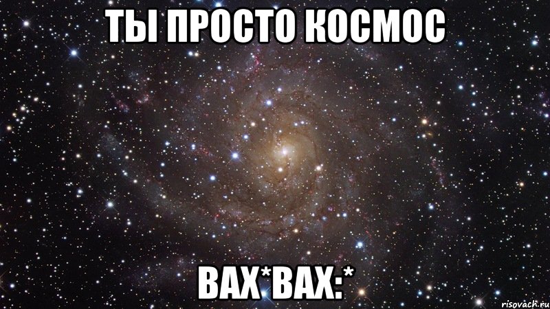 ты просто космос вах*вах:*, Мем  Космос (офигенно)