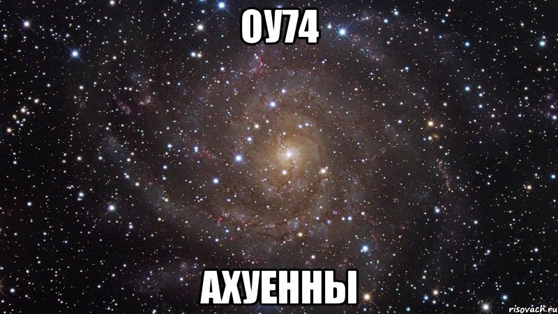 оу74 ахуенны, Мем  Космос (офигенно)