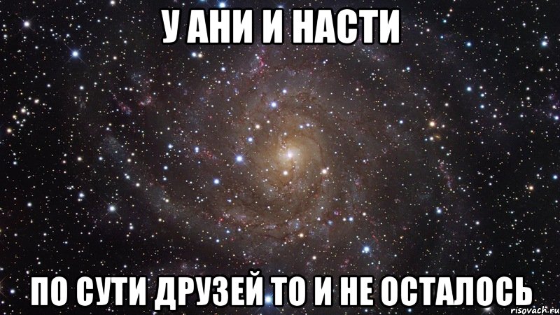 у ани и насти по сути друзей то и не осталось, Мем  Космос (офигенно)