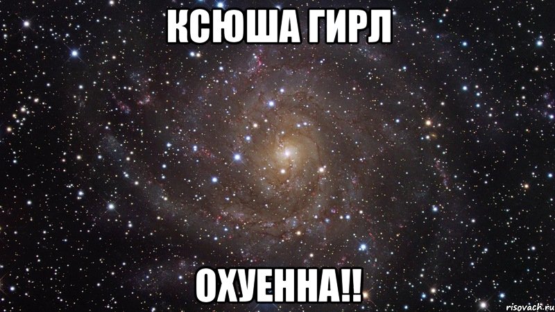 ксюша гирл охуенна!!, Мем  Космос (офигенно)