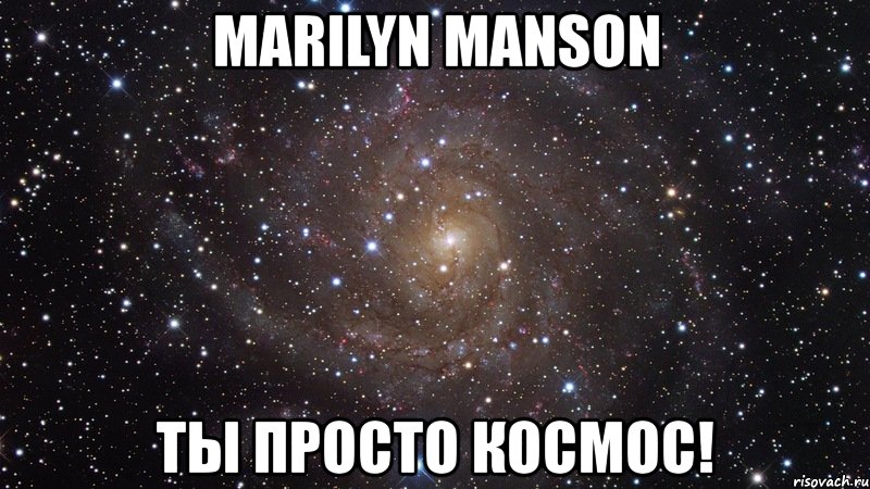 marilyn manson ты просто космос!, Мем  Космос (офигенно)