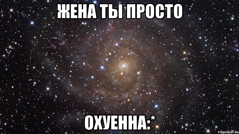 жена ты просто охуенна:*, Мем  Космос (офигенно)