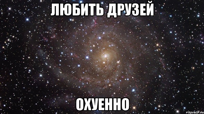 любить друзей охуенно, Мем  Космос (офигенно)