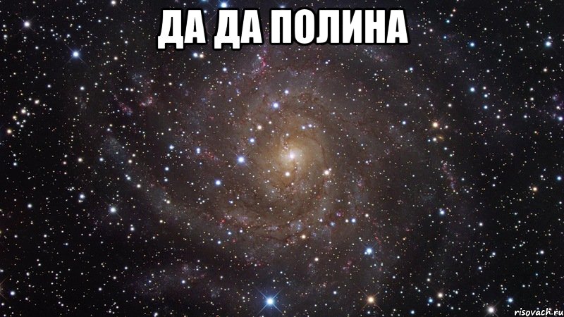 да да полина , Мем  Космос (офигенно)