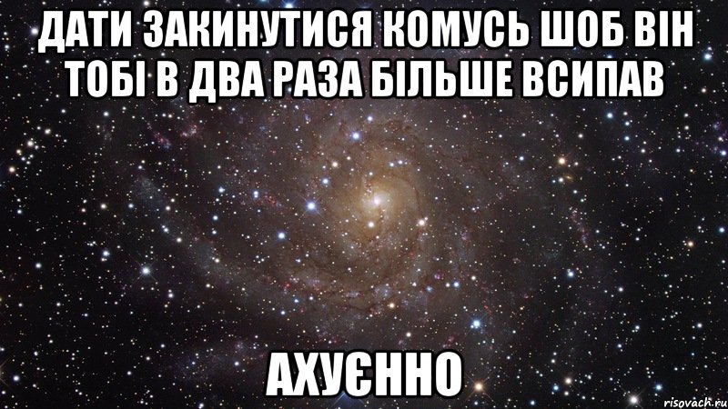 дати закинутися комусь шоб він тобі в два раза більше всипав ахуєнно, Мем  Космос (офигенно)