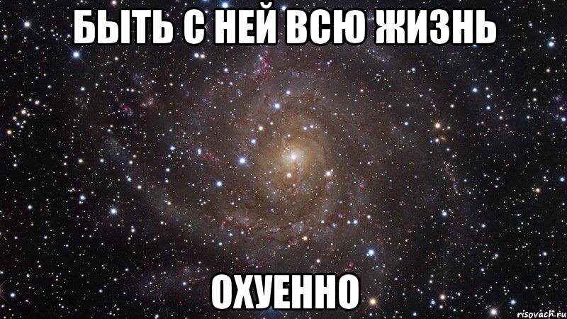 быть с ней всю жизнь охуенно, Мем  Космос (офигенно)