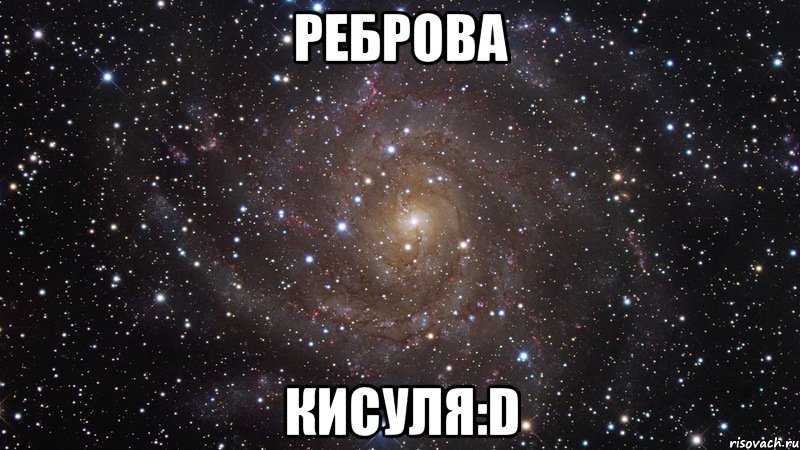 реброва кисуля:d, Мем  Космос (офигенно)