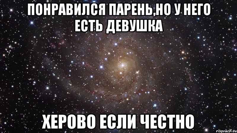 понравился парень,но у него есть девушка херово если честно, Мем  Космос (офигенно)