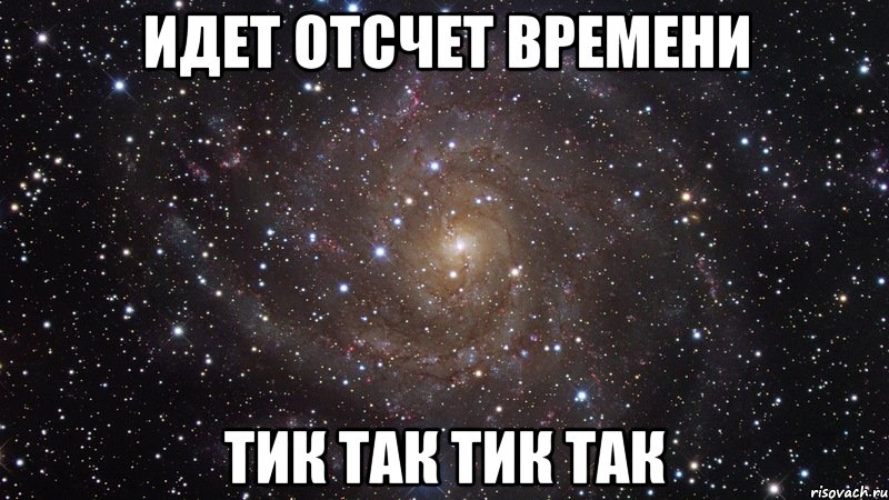 идет отсчет времени тик так тик так, Мем  Космос (офигенно)